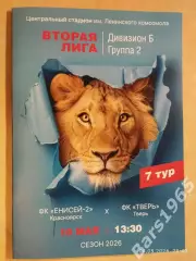 Енисей-2 Красноярск - Тверь 2026