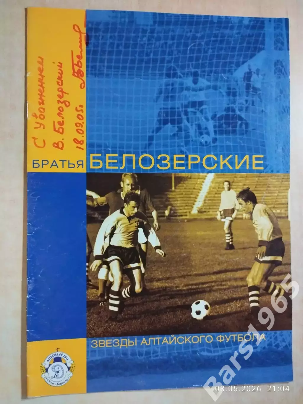 Звезды алтайского футбола Братья Белозерские