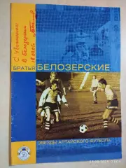 Звезды алтайского футбола Братья Белозерские