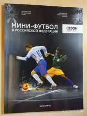 Мини-футбол в Российской Федерации Сезон 2009-2010