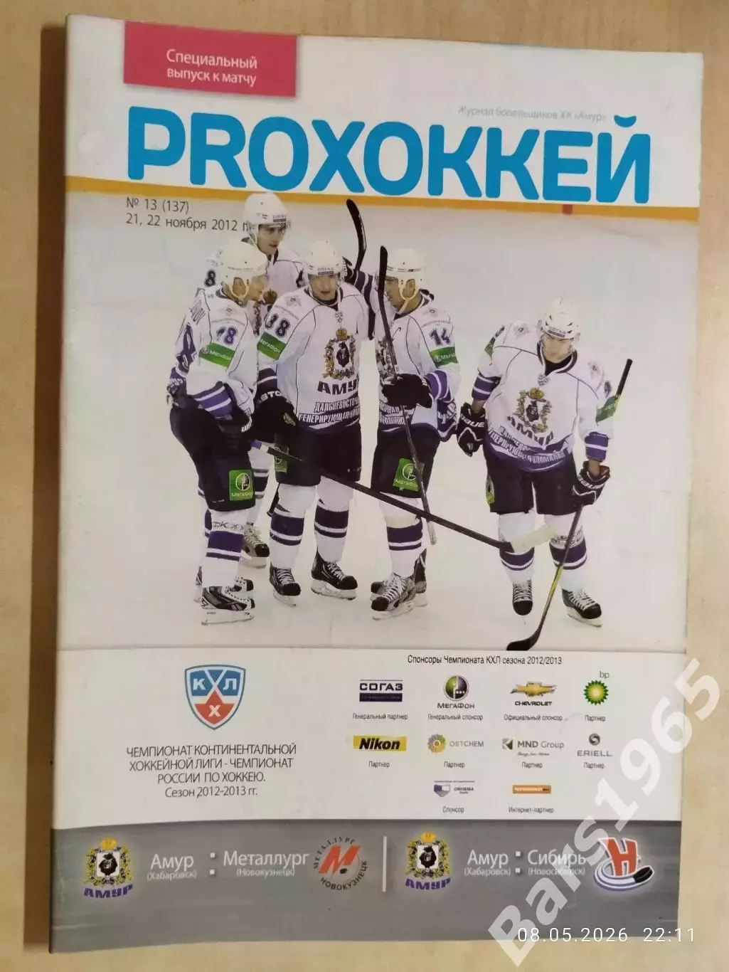 Амур Хабаровск - Металлург Новокузнецк, Сибирь Новосибирск 2012