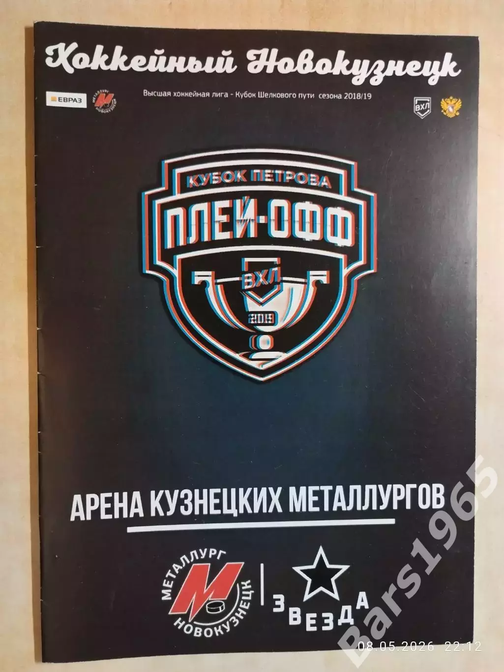 Металлург Новокузнецк - Звезда Москва 2019 Плей-офф