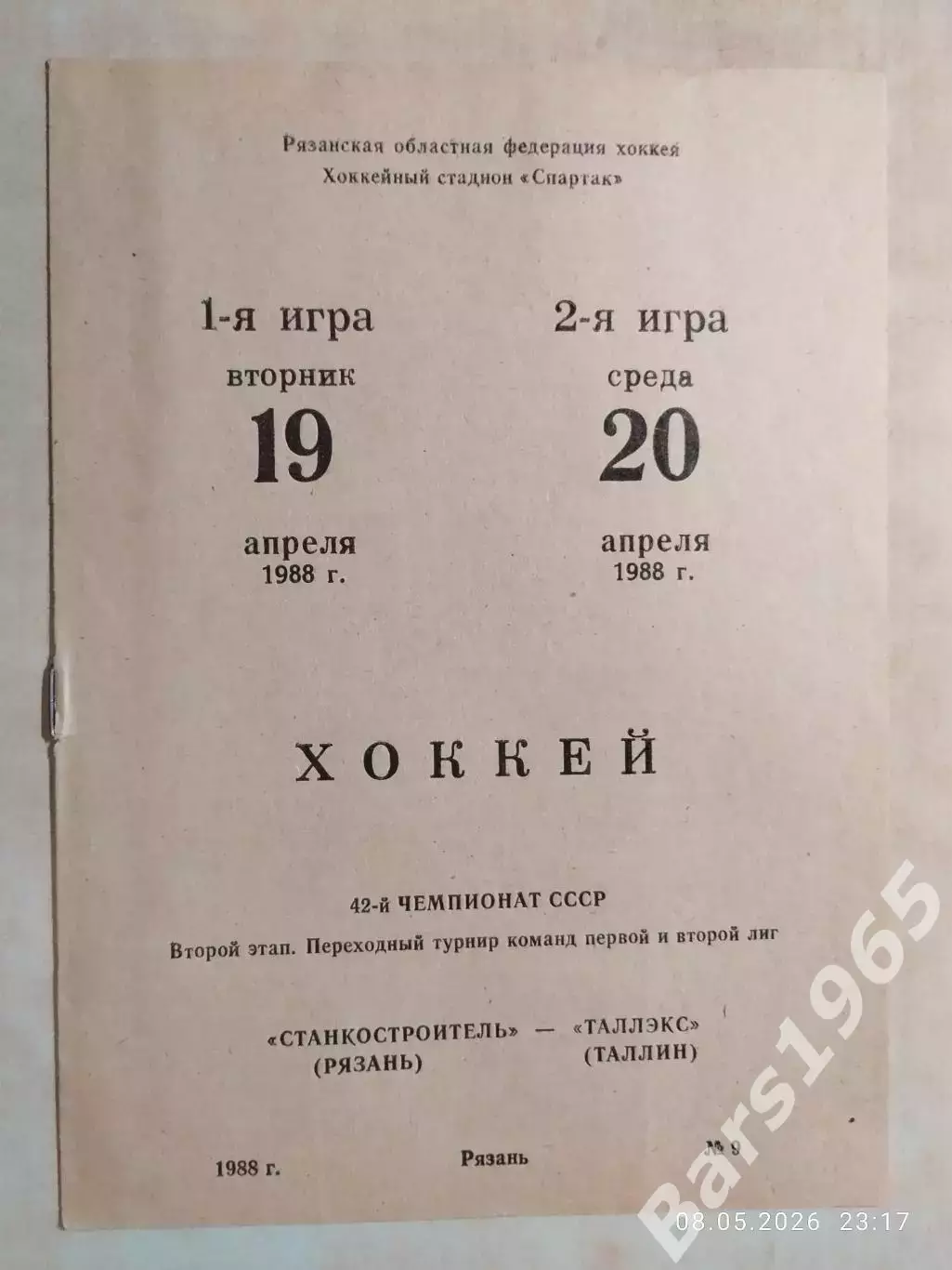 Станкостроитель Рязань - Таллэкс Таллин 1988