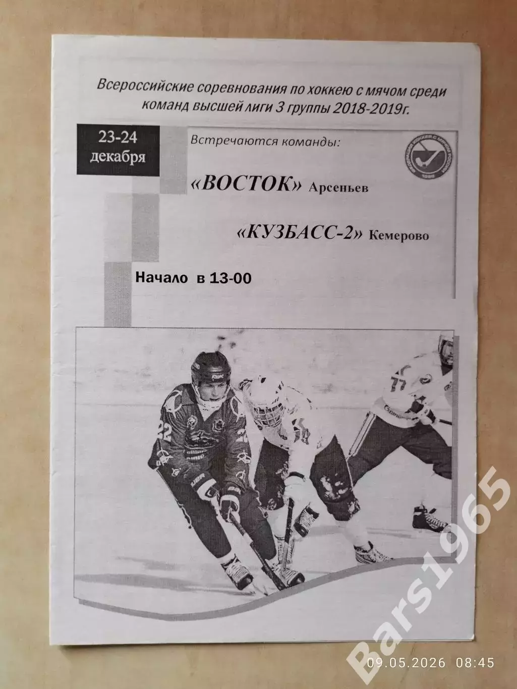 Восток Арсеньев - Кузбасс-2 Кемерово 2018