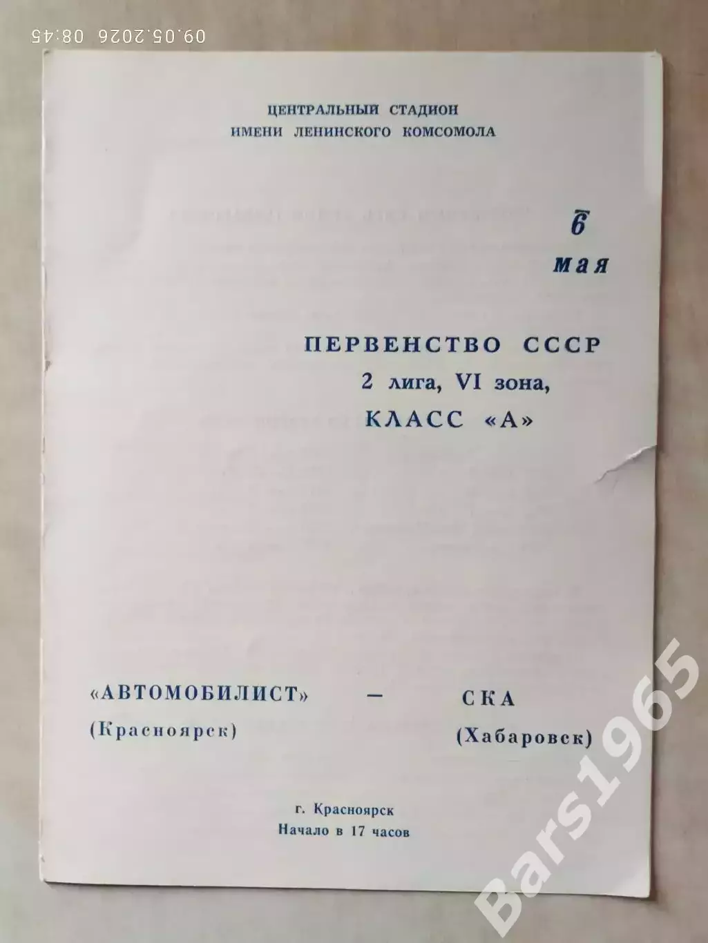 Автомобилист Красноярск - СКА Хабаровск 1979