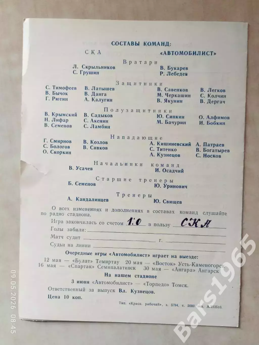 Автомобилист Красноярск - СКА Хабаровск 1979 1