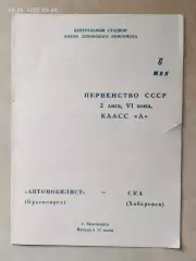 Автомобилист Красноярск - СКА Хабаровск 1979