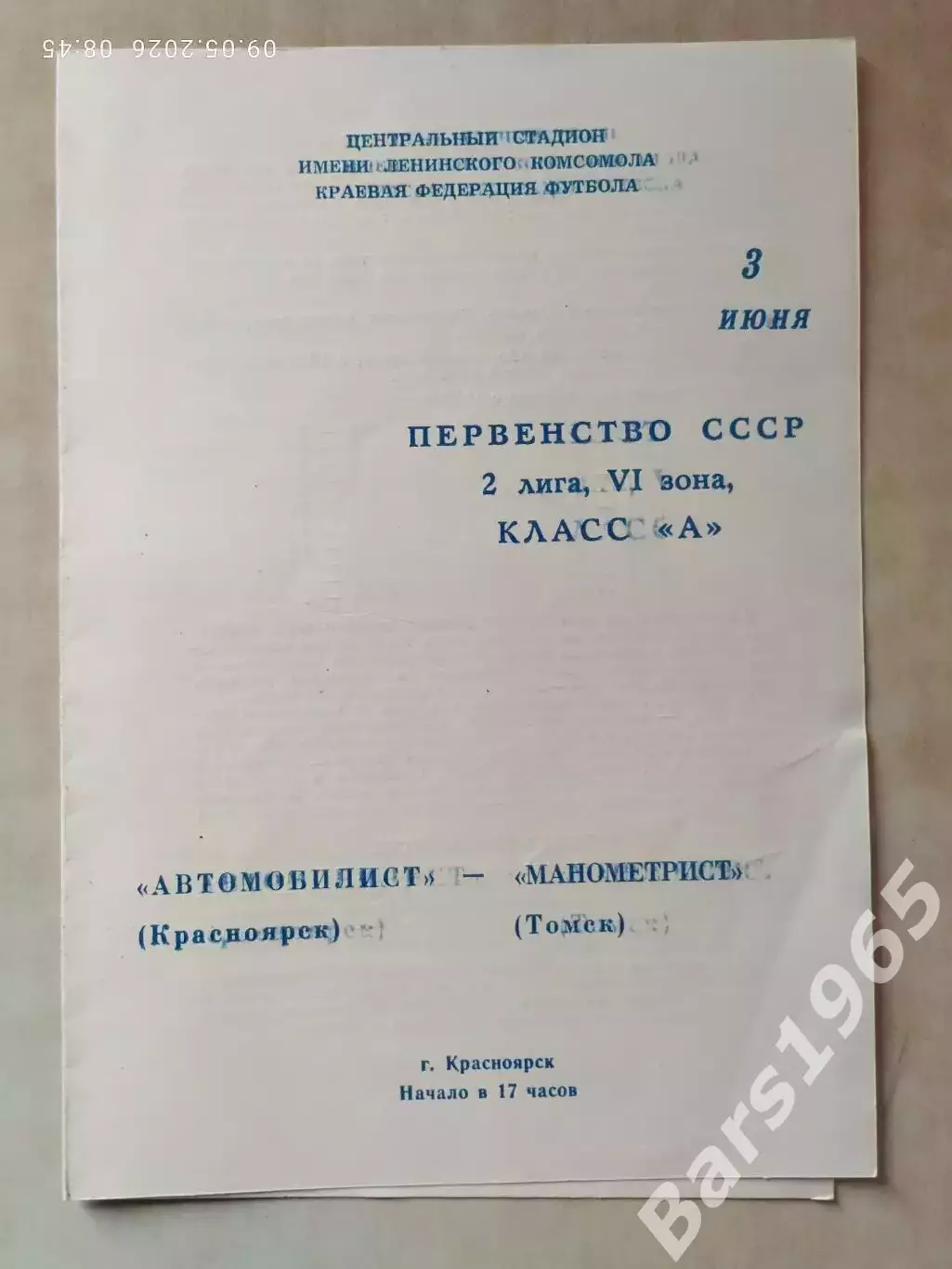 Автомобилист Красноярск - Манометр Томск 1979