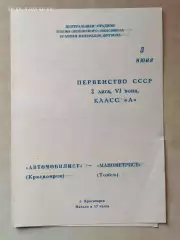 Автомобилист Красноярск - Манометр Томск 1979