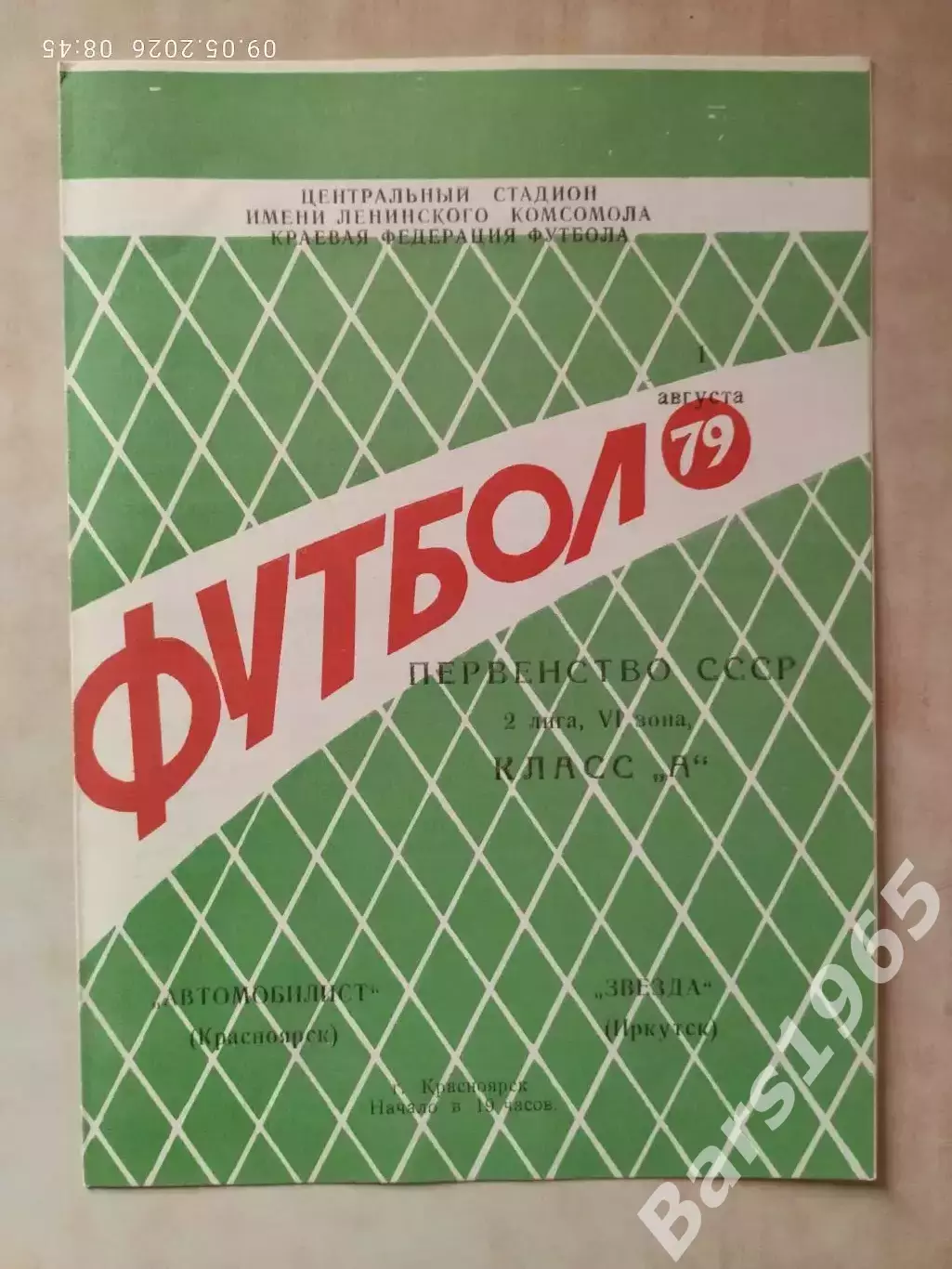 Автомобилист Красноярск - Звезда Иркутск 1979