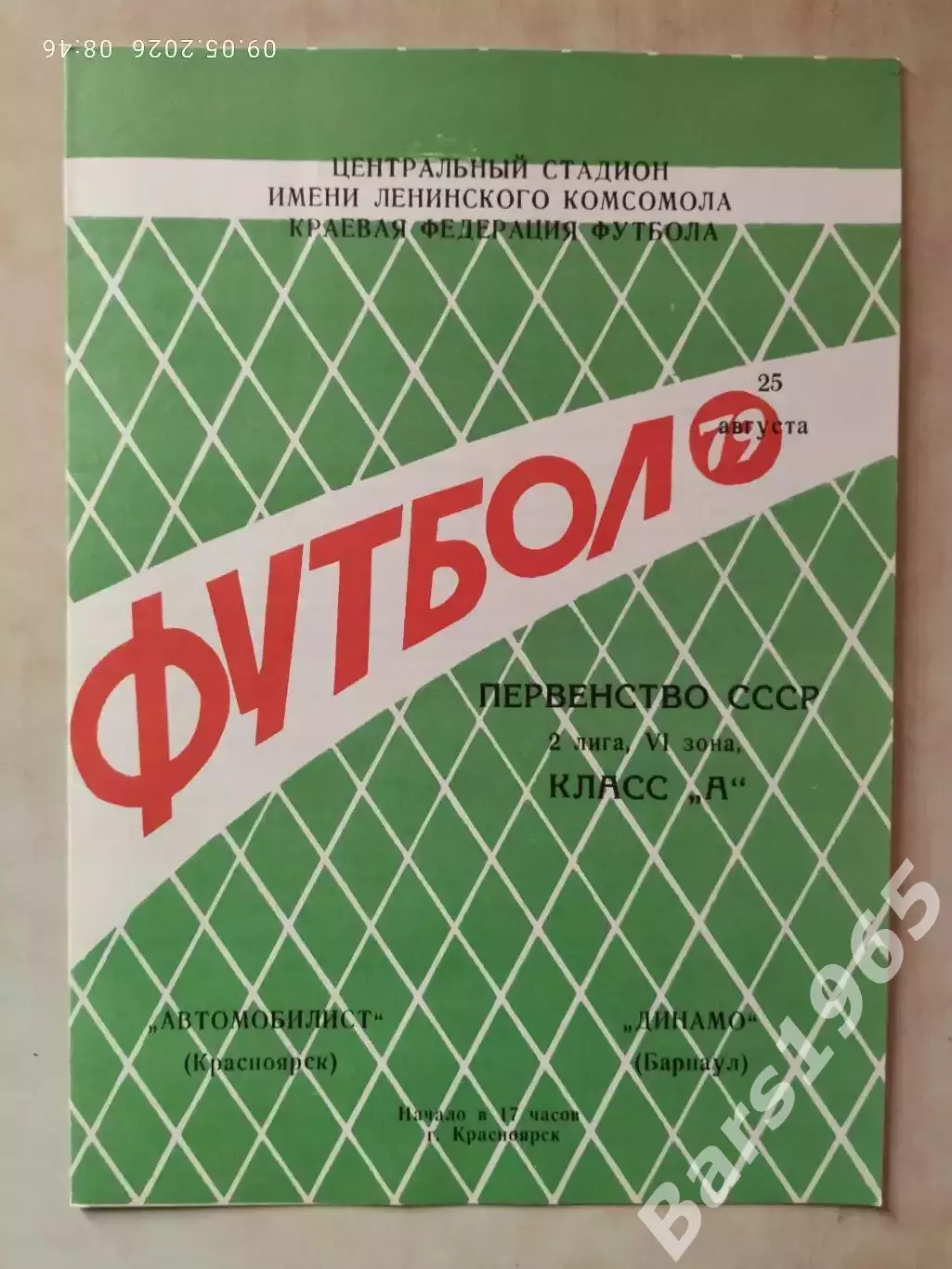 Автомобилист Красноярск - Динамо Барнаул 1979