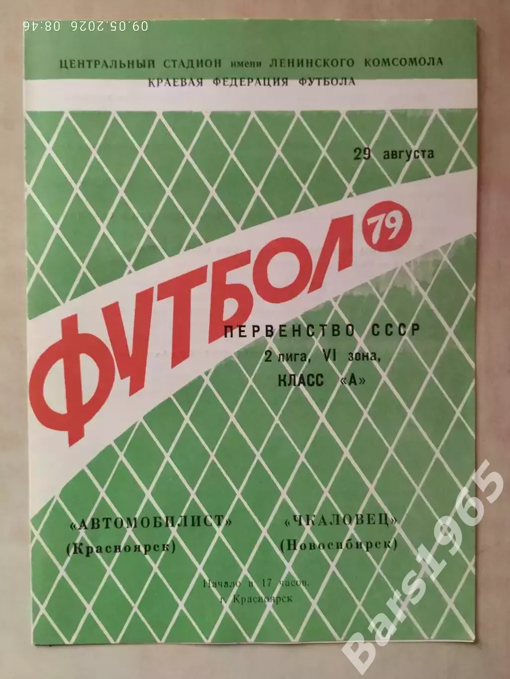 Автомобилист Красноярск - Чкаловец Новосибирск 1979