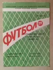 Автомобилист Красноярск - Чкаловец Новосибирск 1979