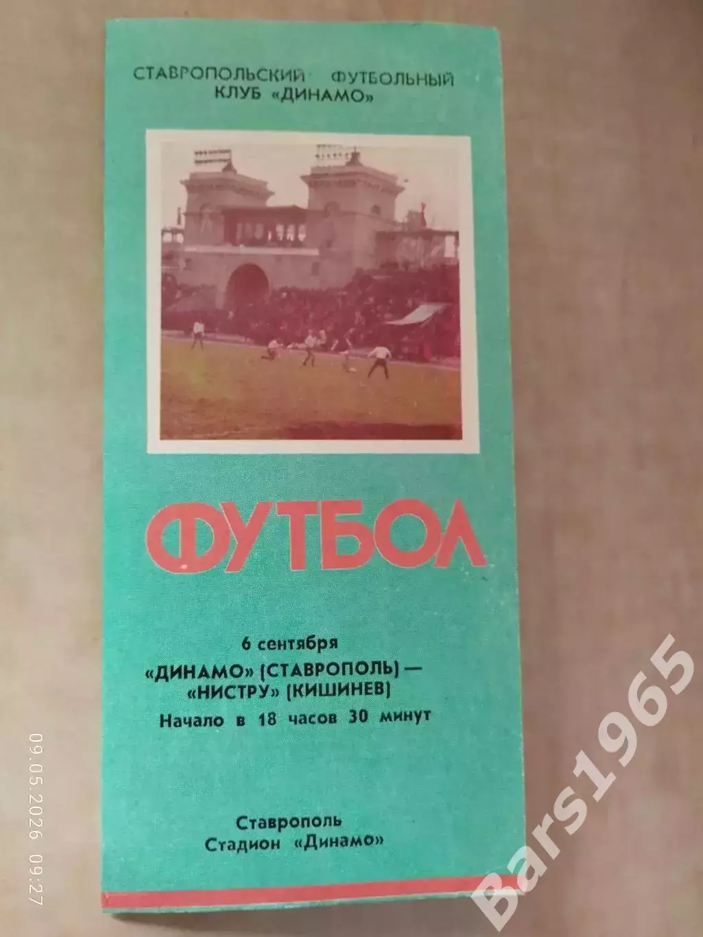 Динамо Ставрополь - Нистру Кишинев 1990