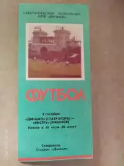 Динамо Ставрополь - Нистру Кишинев 1990