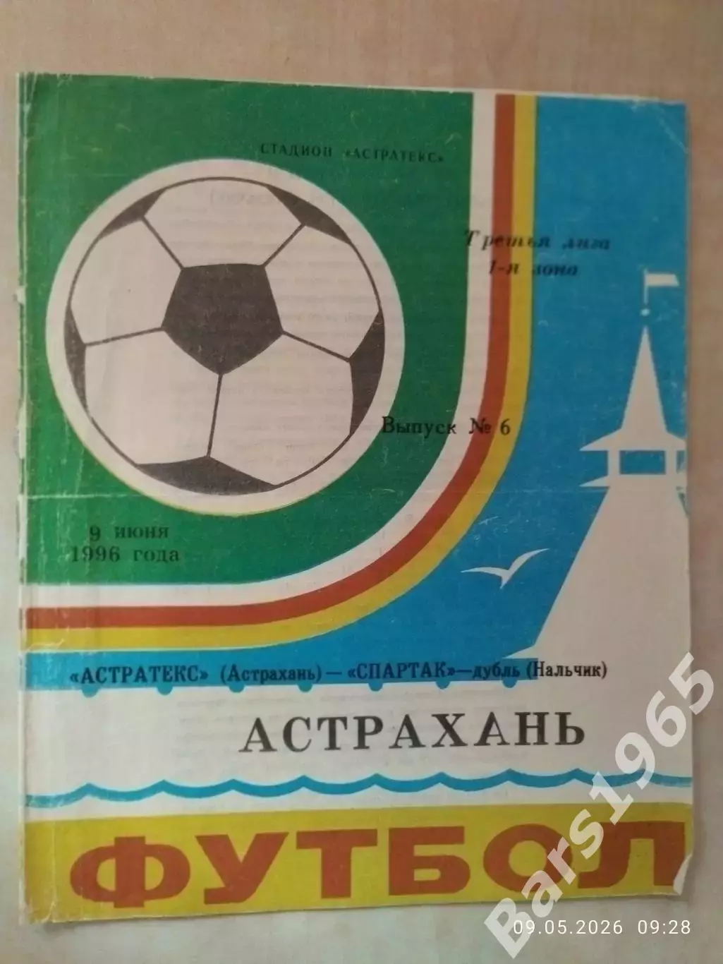 Астратекс Астрахань - Спартак-дубль Нальчик 1996