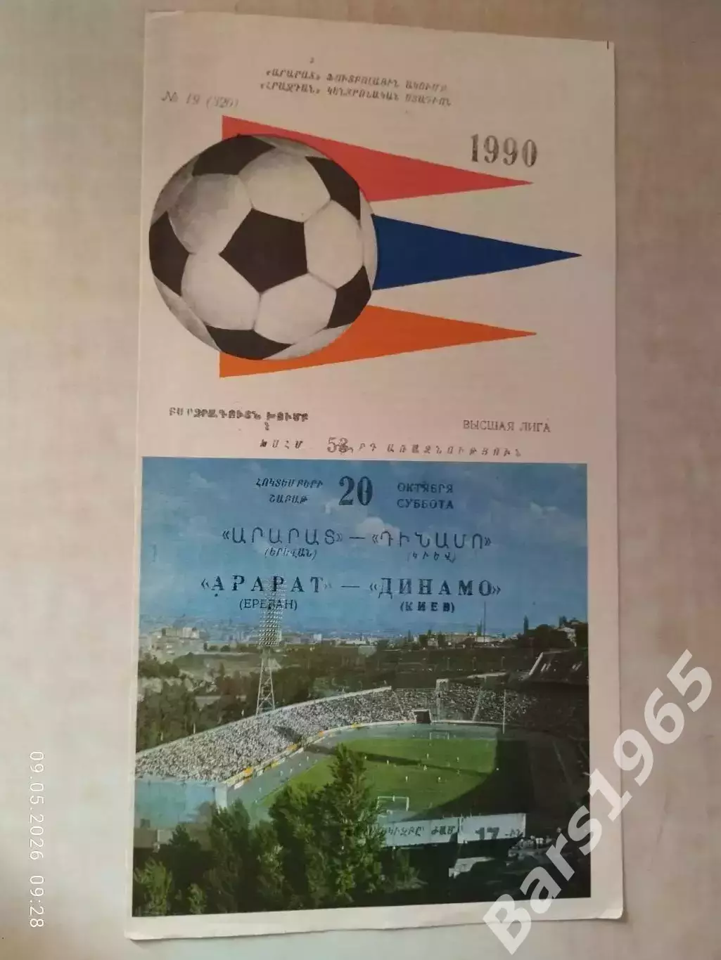 Арарат Ереван - Динамо Киев 1990