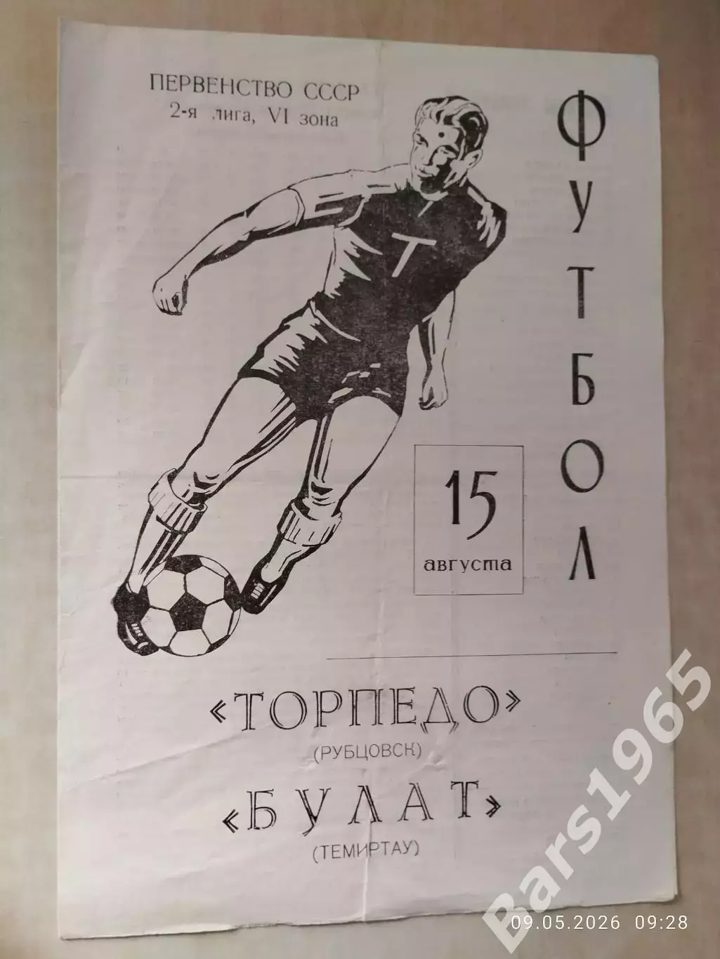 Торпедо Рубцовск - Булат Темиртау 1979