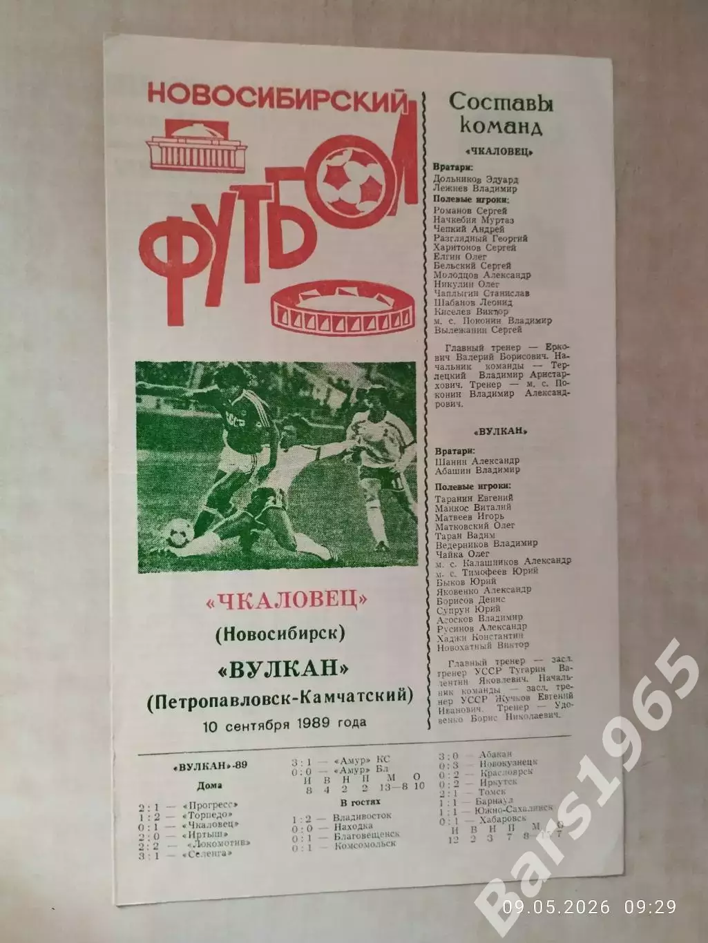 Чкаловец Новосибирск - Вулкан Петропавловск-Камчатский 1989