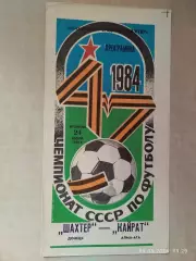 Шахтер Донецк - Кайрат Алма-Ата 1984