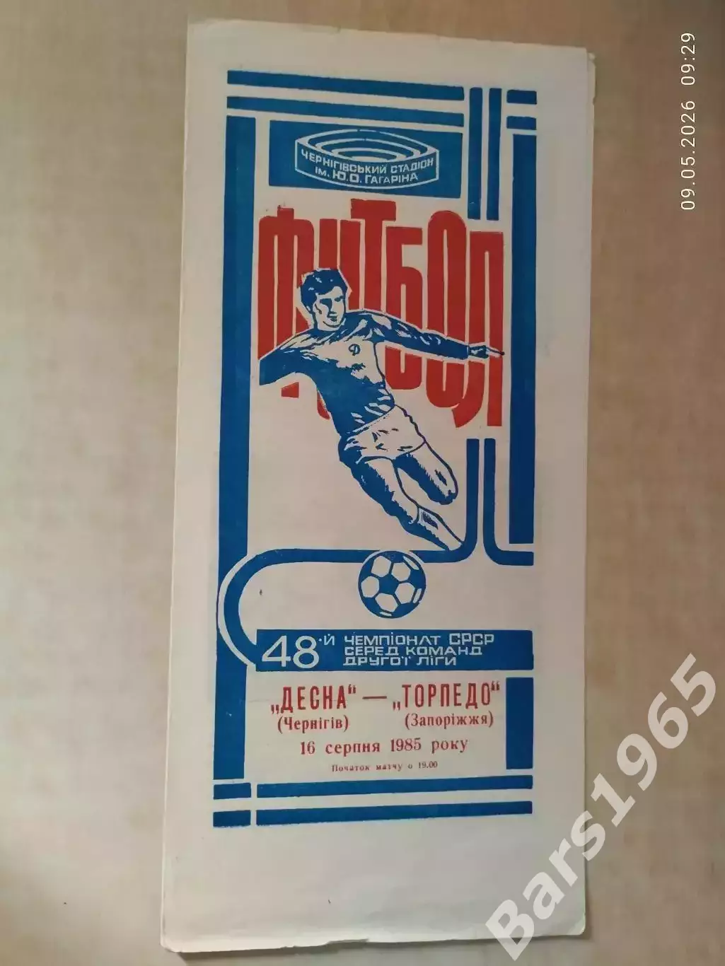 Десна Чернигов - Торпедо Запорожье 1985