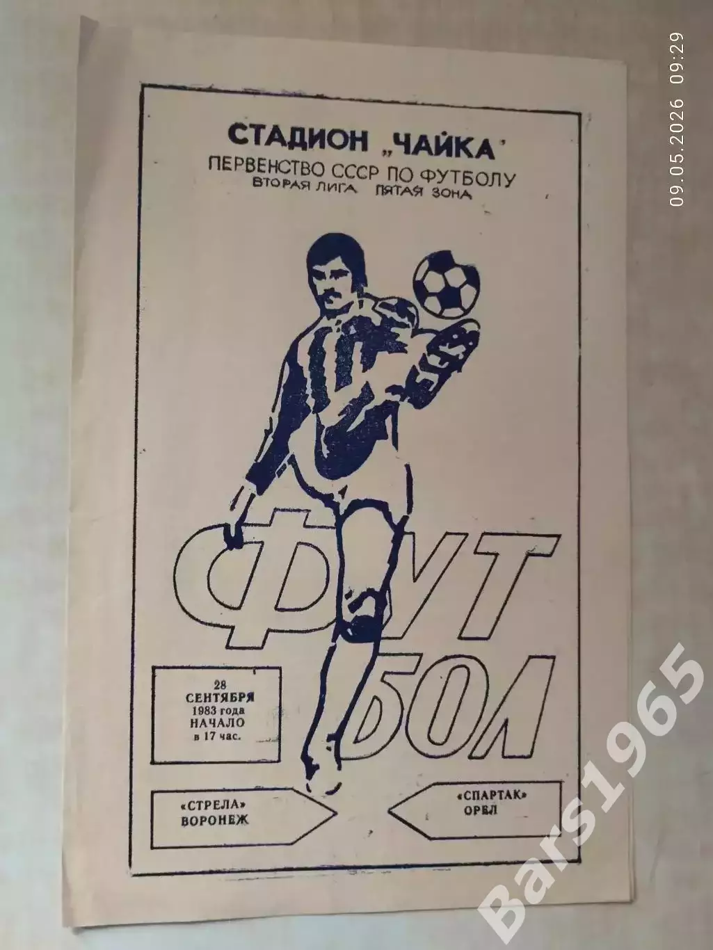 Стрела Воронеж - Спартак Орел 1983