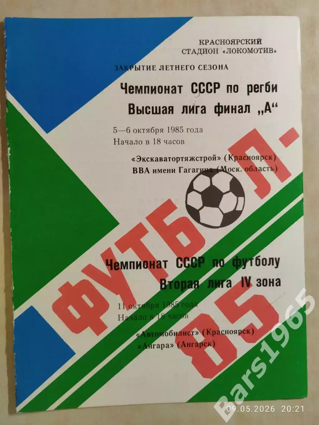 Регби Экскаватортяжстрой Красноярск - ВВА Монино 1985 Автомобилист - Ангарск
