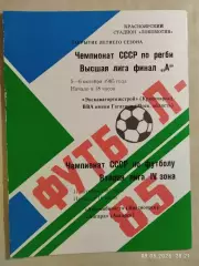 Регби Экскаватортяжстрой Красноярск - ВВА Монино 1985 Автомобилист - Ангарск