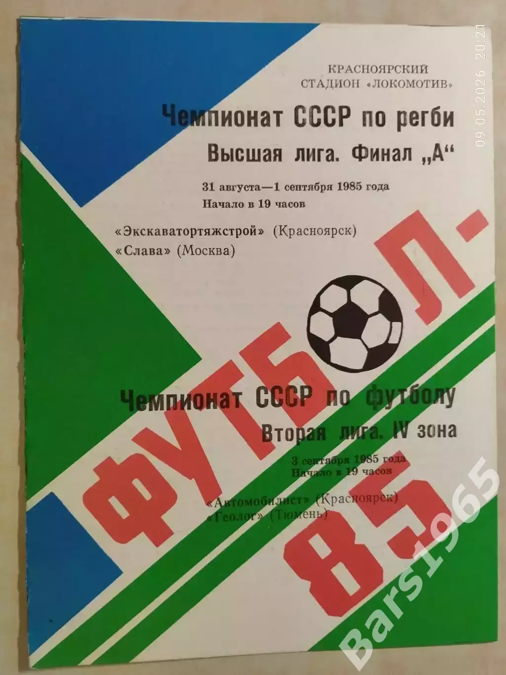 Регби Экскаватортяжстрой Красноярск - Слава Москва 1985 Автомобилист - Тюмень