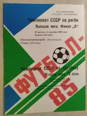 Регби Экскаватортяжстрой Красноярск - Слава Москва 1985 Автомобилист - Тюмень