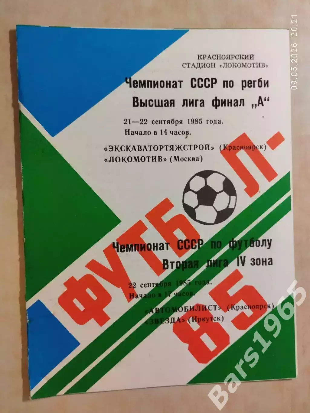 Регби Экскаватортяжстрой Красноярск - Локомотив Москва 1985 Красноярск - Иркутск