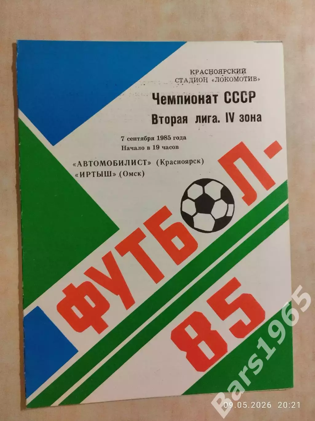 Автомобилист Красноярск - Иртыш Омск 1985