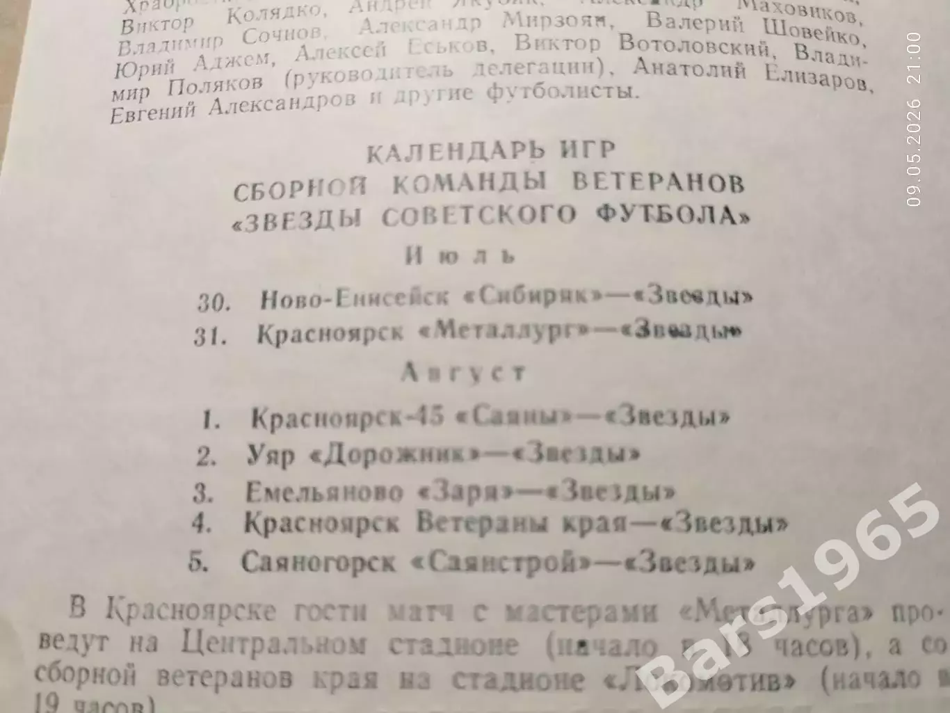 Турне Звезд советского футбола по городам Красноярского края 1992 1