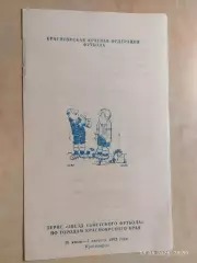 Турне Звезд советского футбола по городам Красноярского края 1992