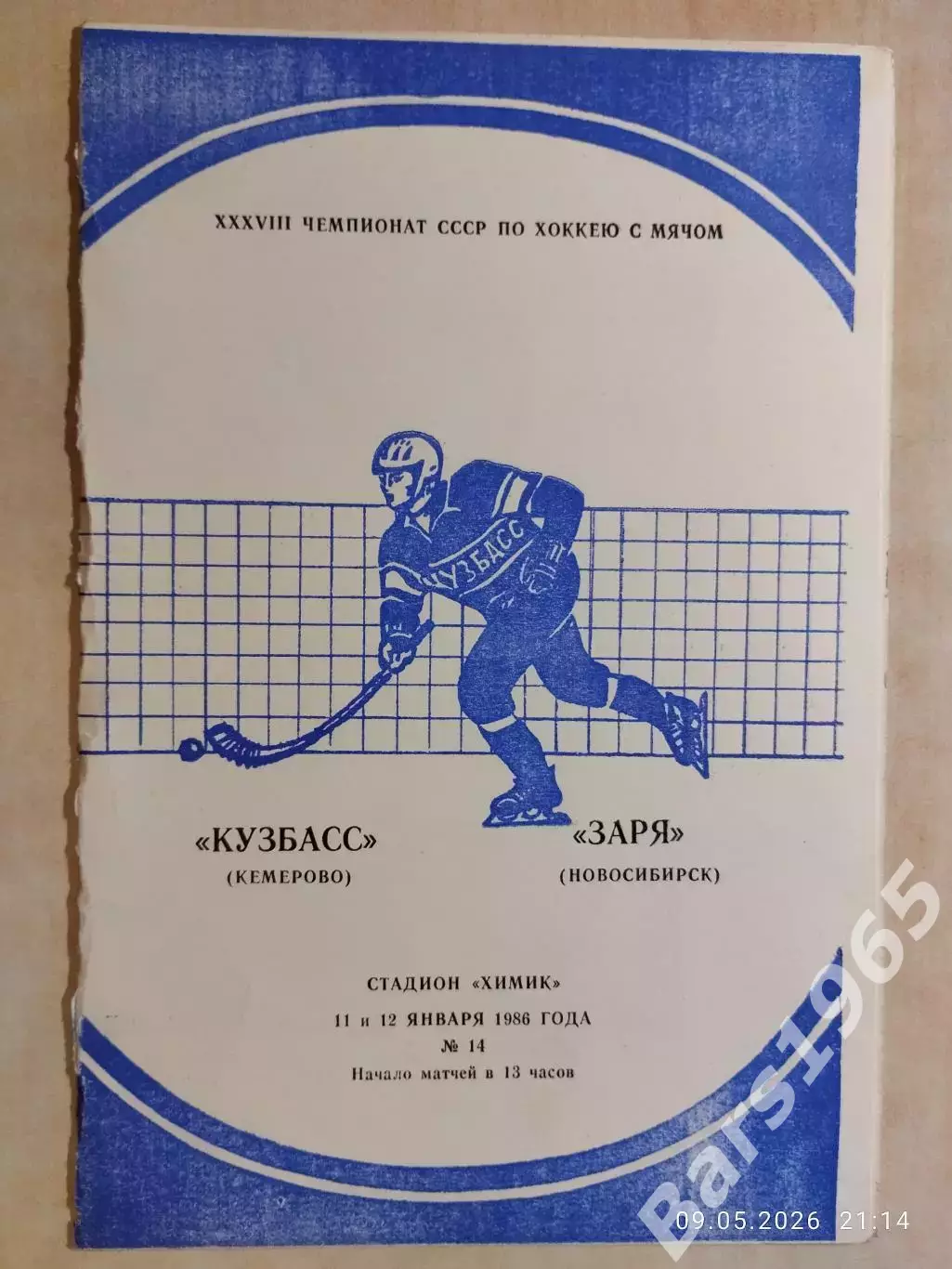Кузбасс Кемерово - Заря Новосибирск 1986