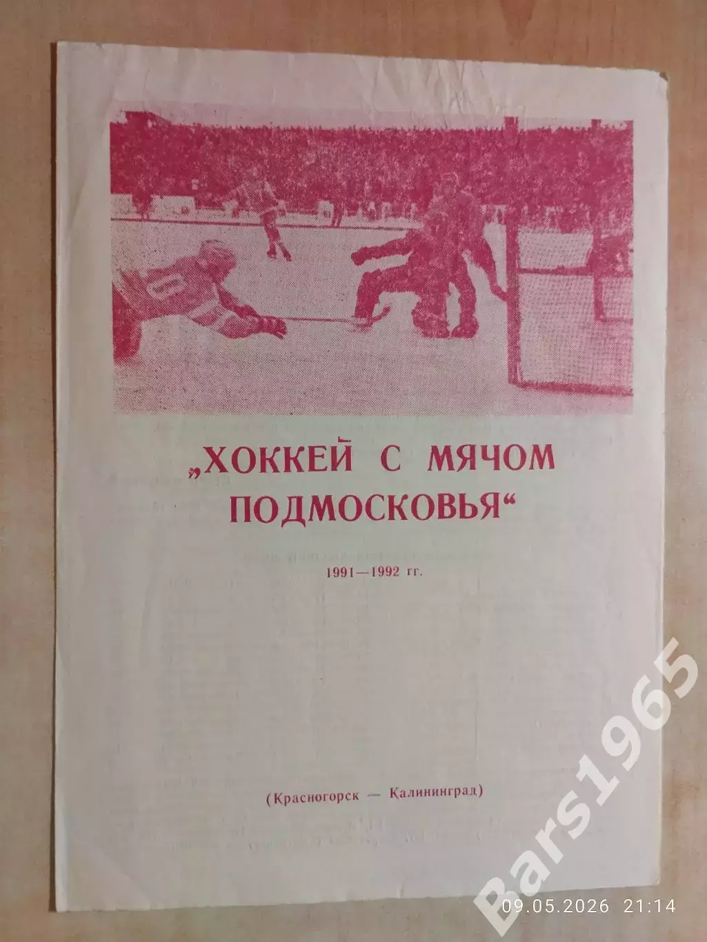 Хоккей с мячом Подмосковья Красногорск-Калининград 1991-1992