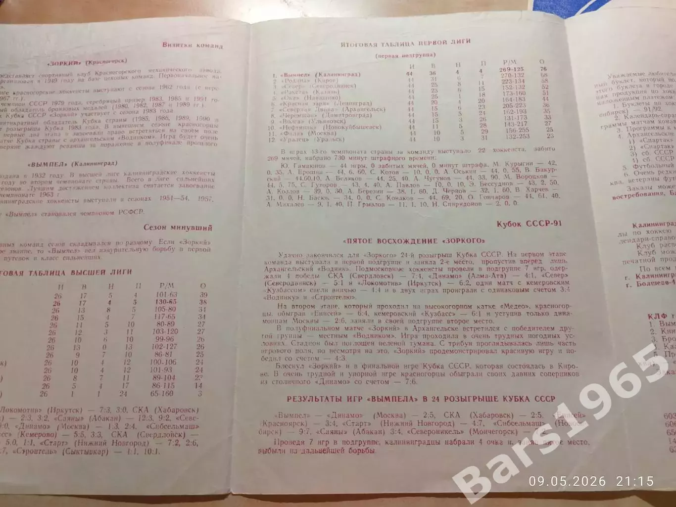 Хоккей с мячом Подмосковья Красногорск-Калининград 1991-1992 1