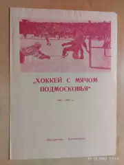 Хоккей с мячом Подмосковья Красногорск-Калининград 1991-1992