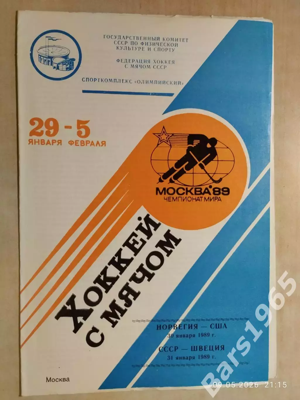 Хоккей с мячом СССР - Швеция, Норвегия- США 1989 Чемпионат мира