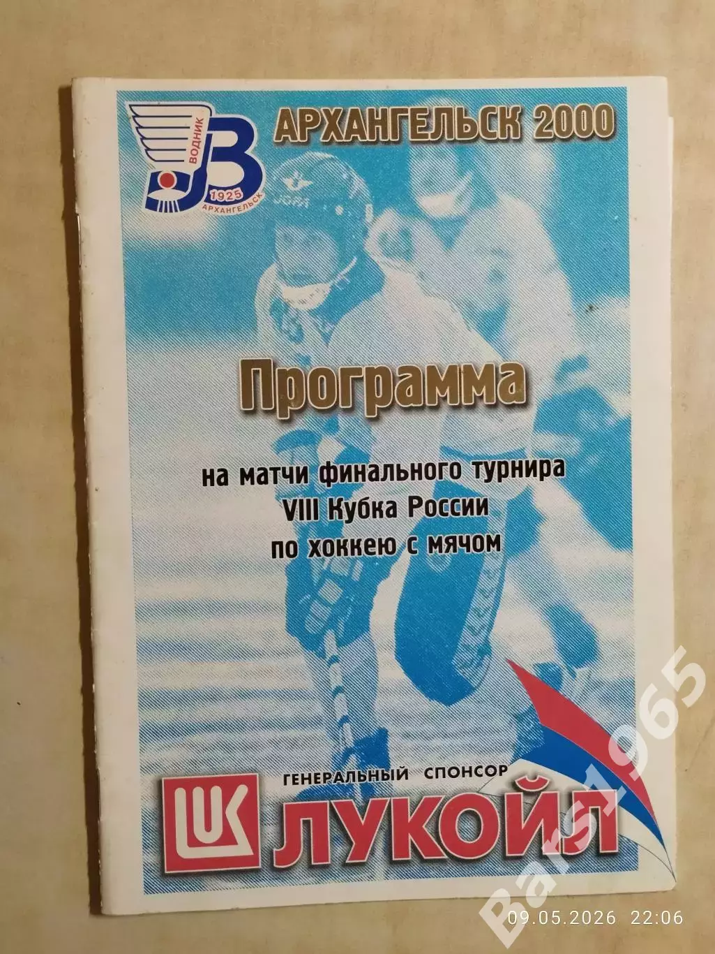 Кубок России Архангельск 2000 Сибскана Иркутск, Волга, Водник, Енисей Красноярск