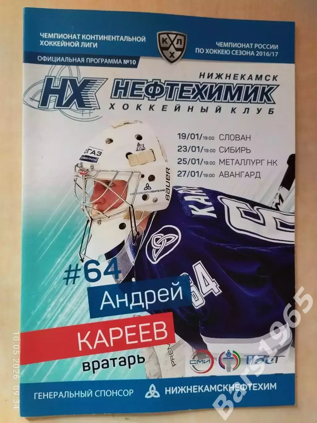 Нефтехимик - Слован, Новокузнецк, Авангард Омск, Сибирь Новосибирск 2017