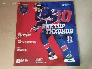 СКА Санкт-Петербург - Авангард Омск, Металлург Новокузнецк, Сибирь 2017