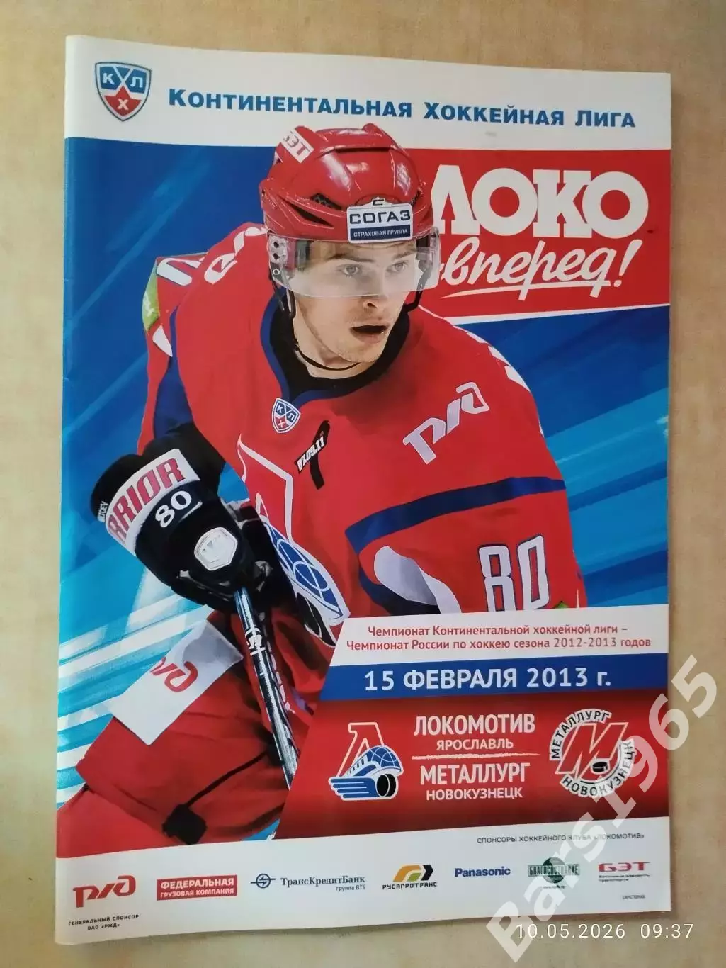 Локомотив Ярославль - Металлург Новокузнецк 2013