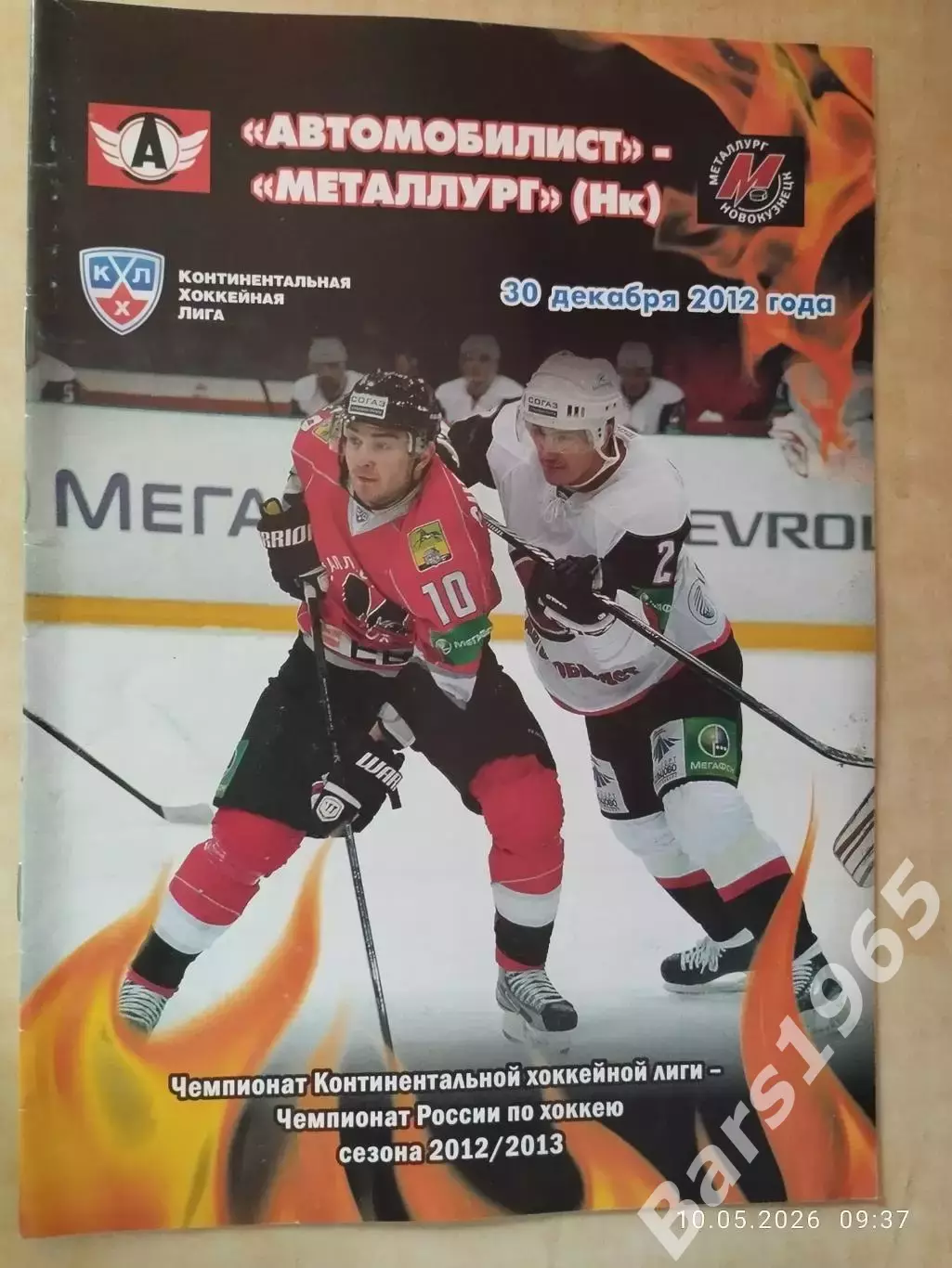 Автомобилист Екатеринбург - Металлург Новокузнецк 2012