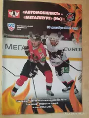 Автомобилист Екатеринбург - Металлург Новокузнецк 2012
