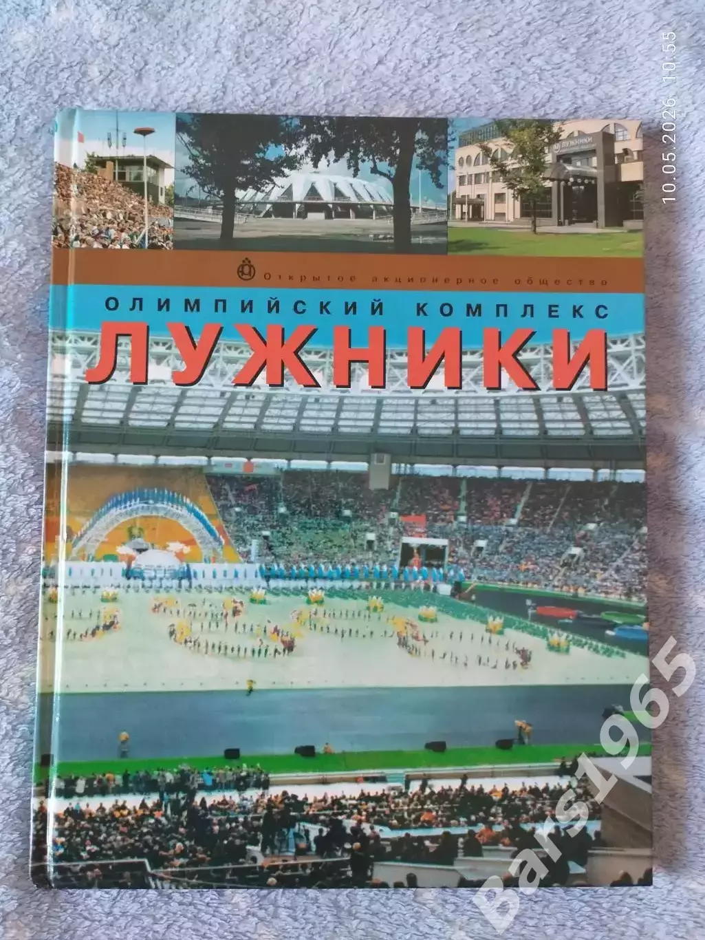 Олимпийский комплекс Лужники