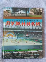 Олимпийский комплекс Лужники