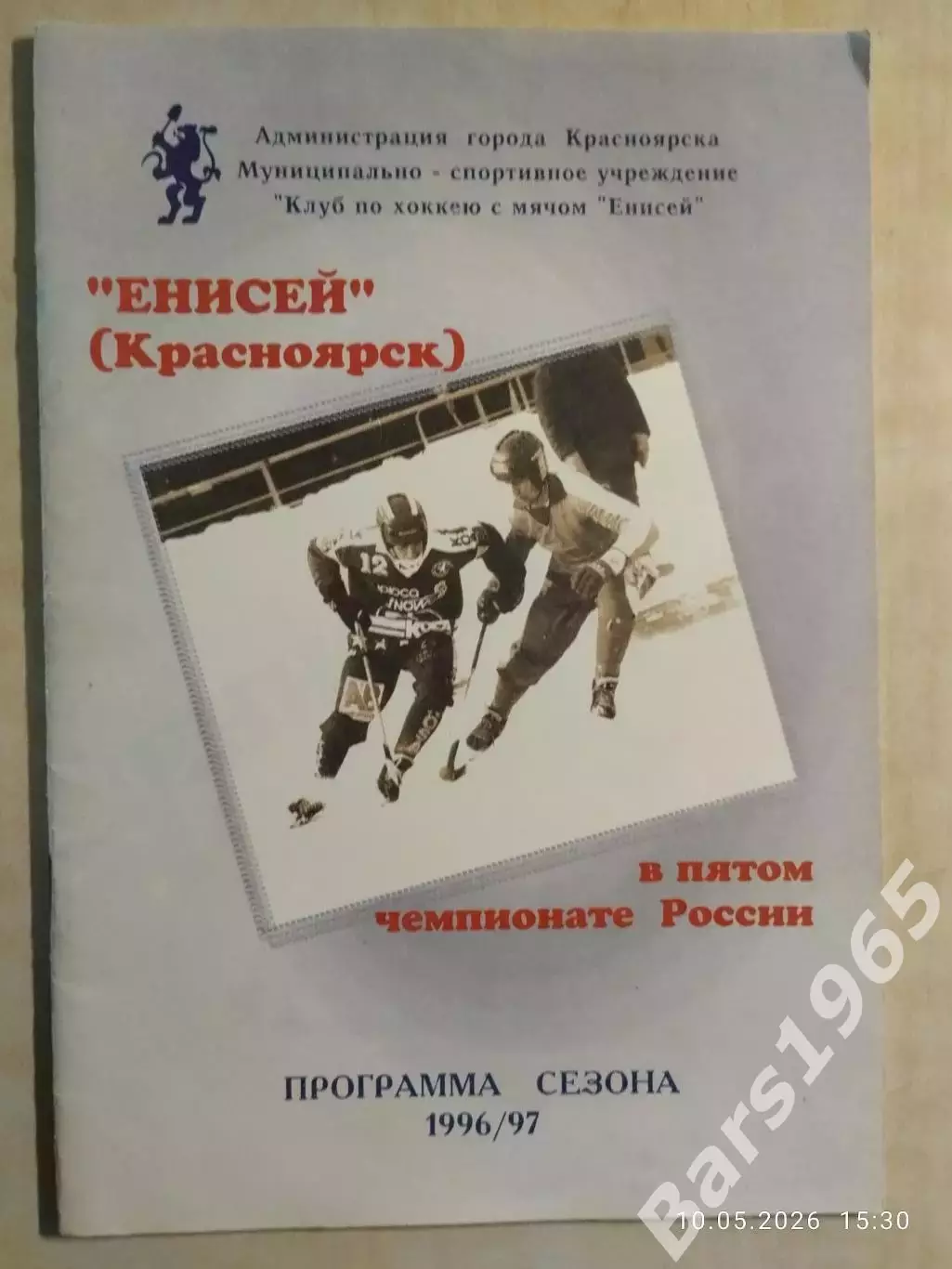 Красноярск 1996-1997 Хоккей с мячом