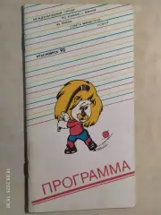 Красноярск 1992 Турнир на призы Совета министров РСФСР Хоккей с мячом