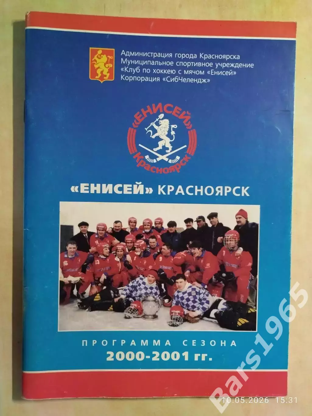 Красноярск 2000-2001 Хоккей с мячом